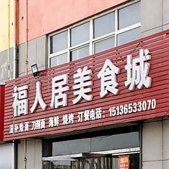 福人居美食城