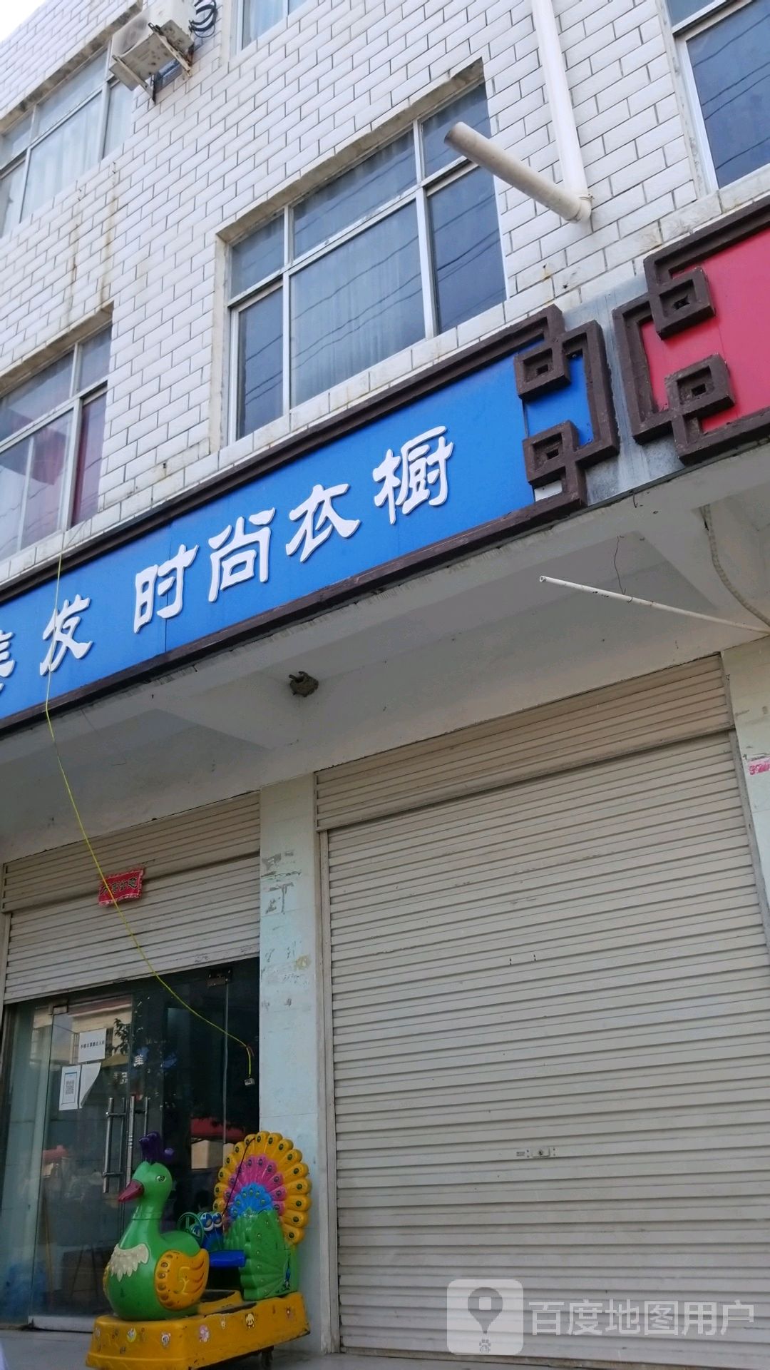 驿城区水屯镇时尚衣橱(张南线店)