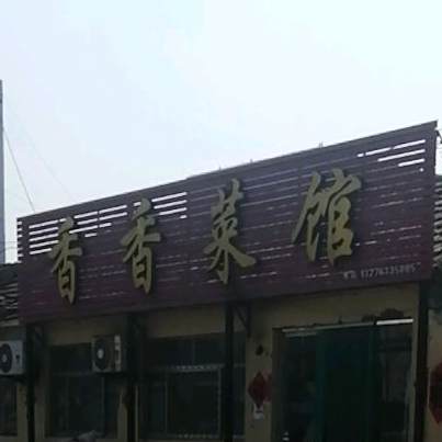 香香菜馆(海滨五路店)