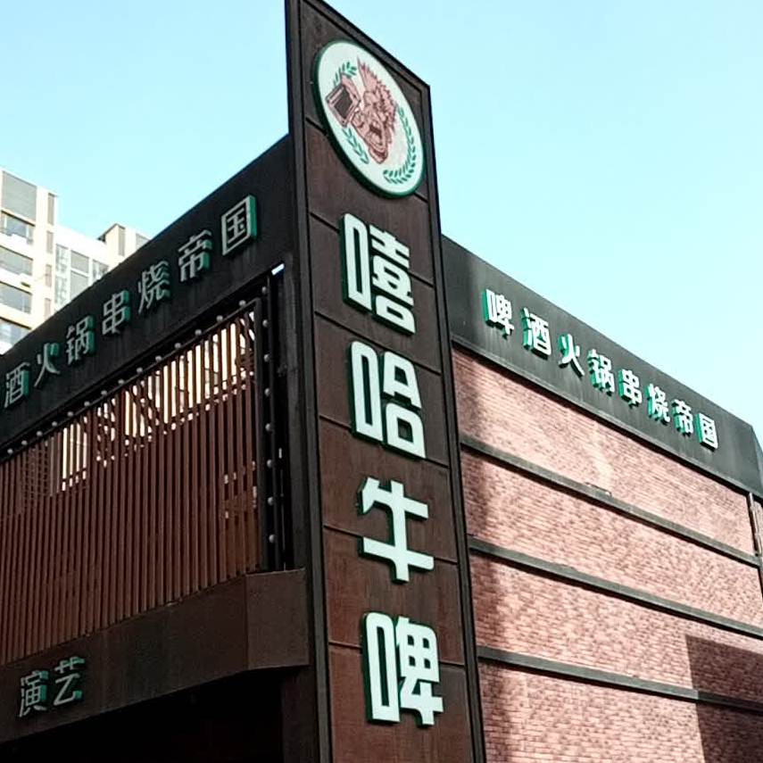 嘻哈牛啤(青年路店)