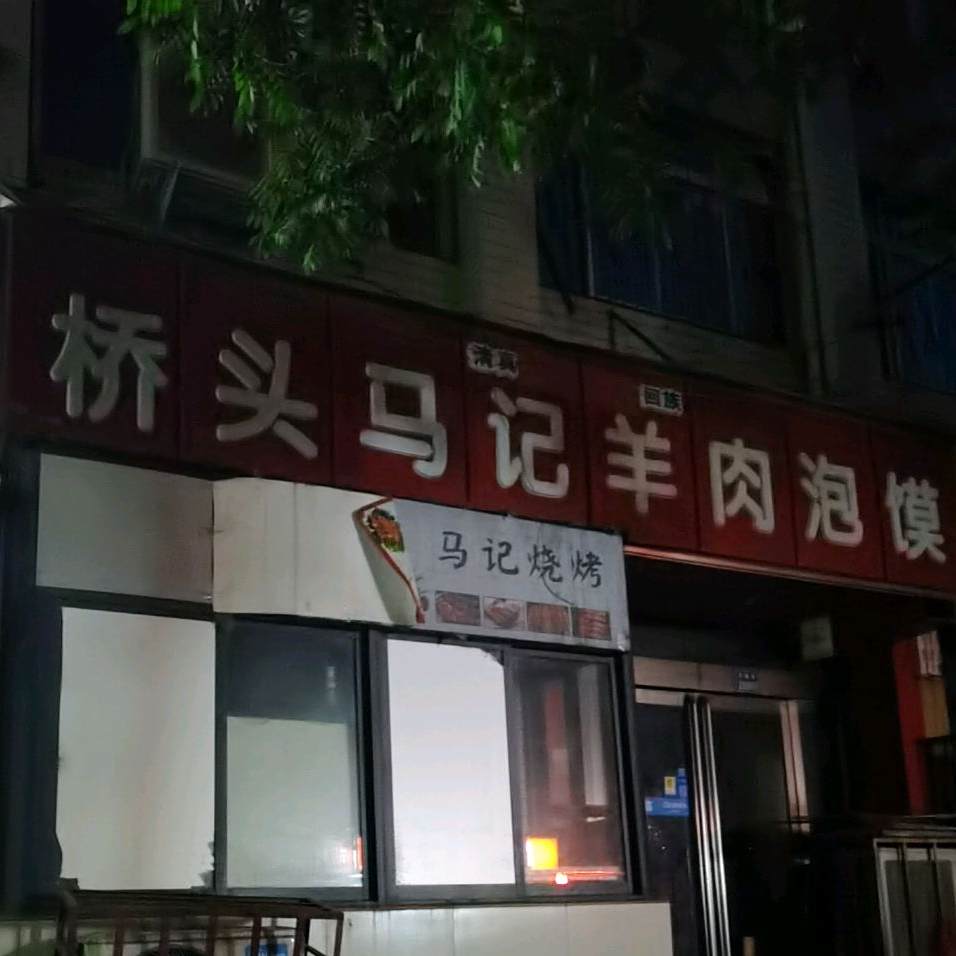 桥头马记羊肉泡馍
