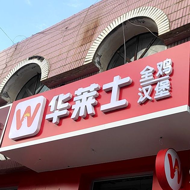 华莱士全ji汉堡(乌鲁木齐东路店)