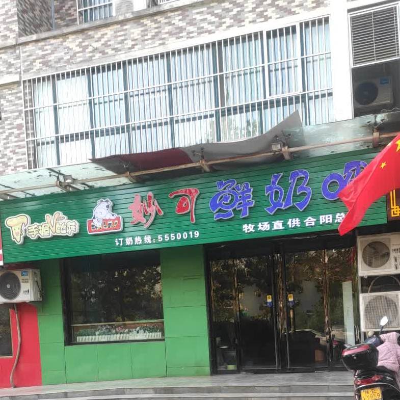 妙可鲜奶巴(合阳总店)