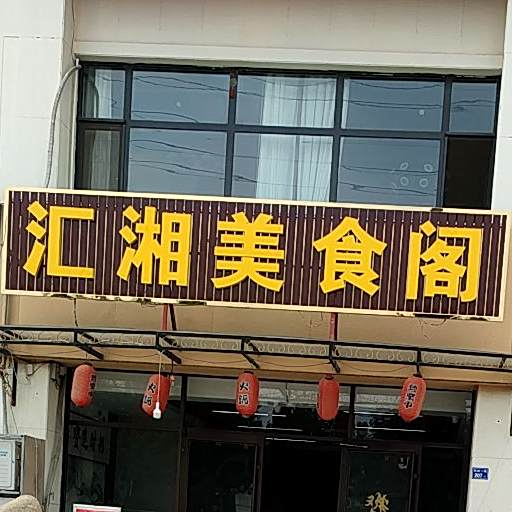 汇湘美式阁