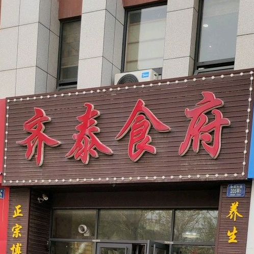 齐泰食府(中联大厦店)