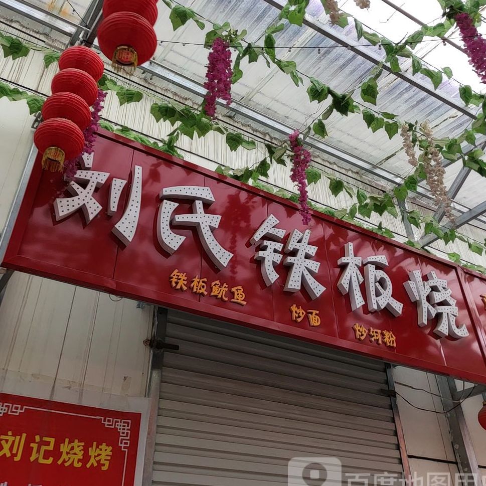 刘氏铁板烧佛