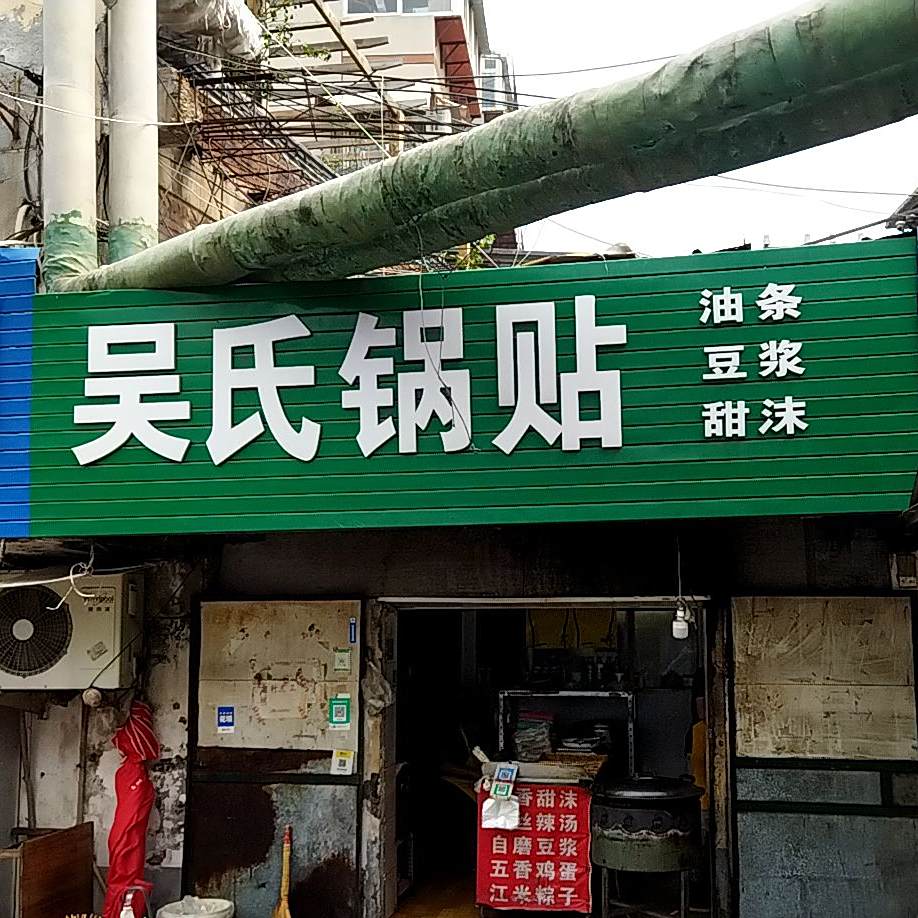 吴氏锅贴(天桥店)