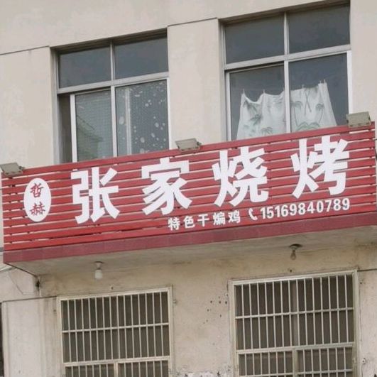 哲赫张家院烧烤