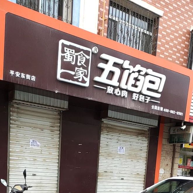 无馅包(平安东街店)