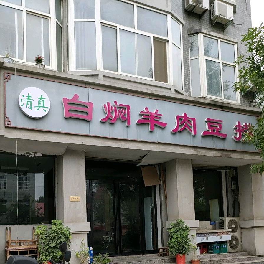 清真白焖羊肉豆捞