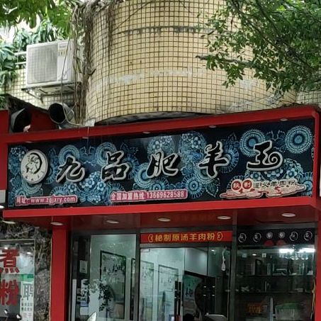 九品肥王肉王(金色世纪店)