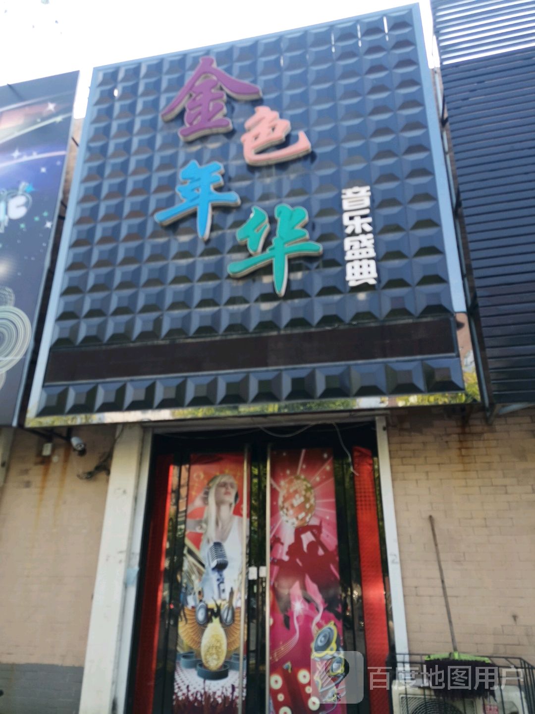 金水年华音乐盛典