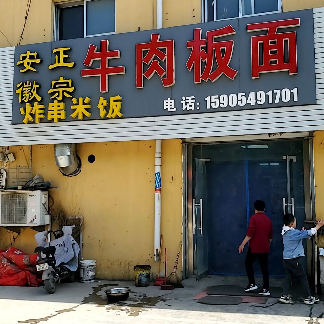 安徽正宗牛肉板面(西外环店)