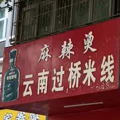 麻辣烫牛肉馍过桥米线