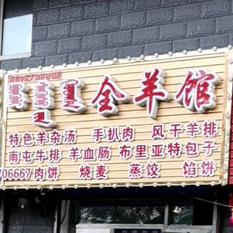 全羊管(呼伦大街店)