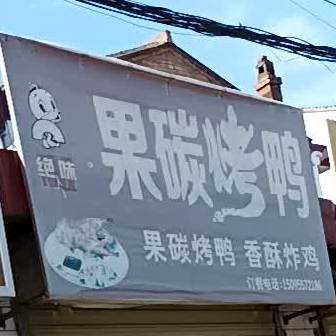 果碳烤鸭(民族南路店)