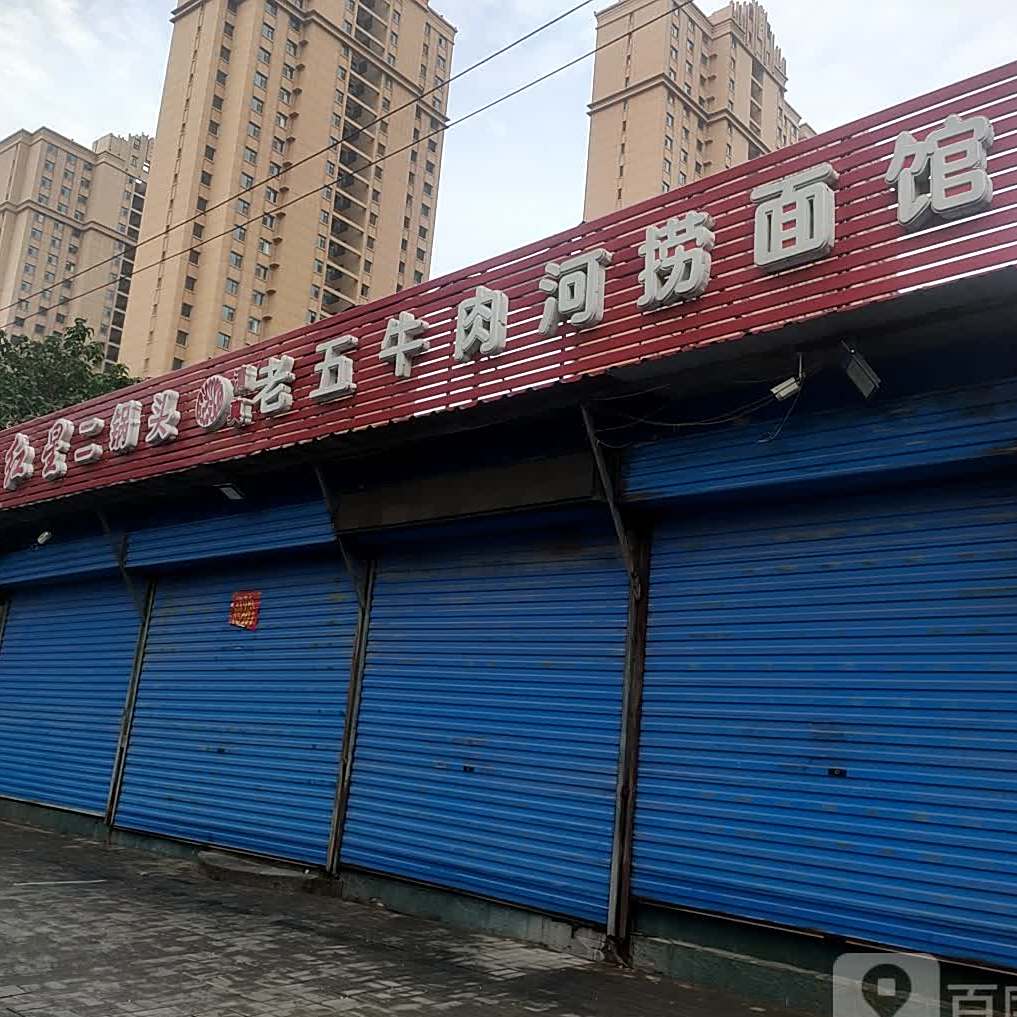 老五牛肉河捞面馆(雅园小区店)