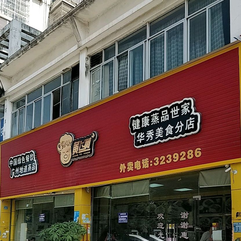 黄飞黄(华秀美食分店)