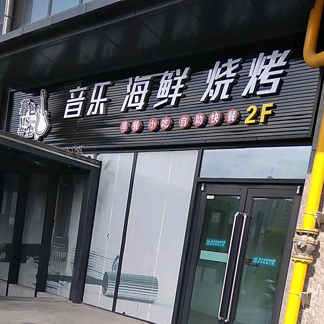 音乐海鲜烧烤(兰州南滨河万达广场店)