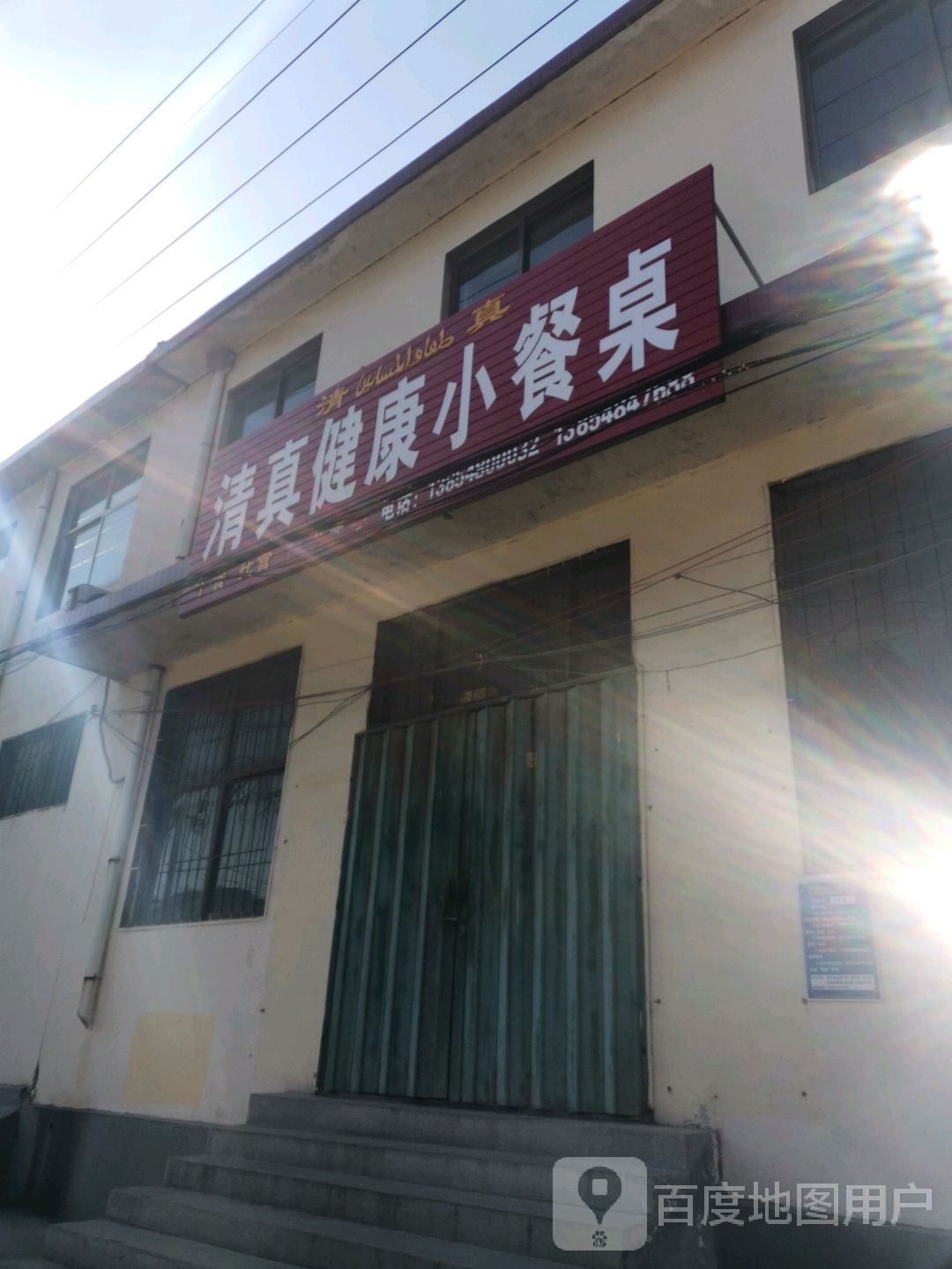 清真健康小餐桌