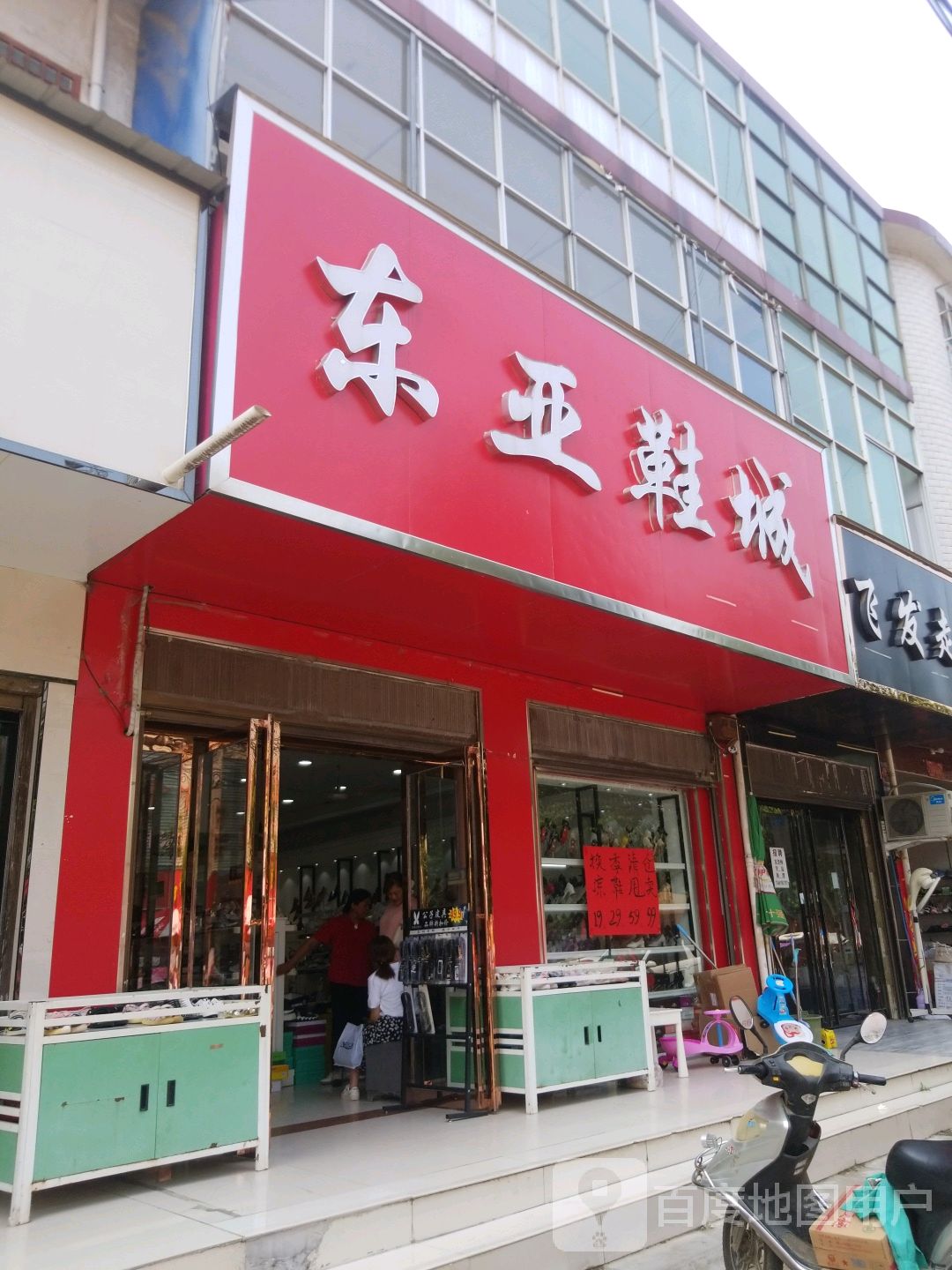 东亚鞋城(赵河店)