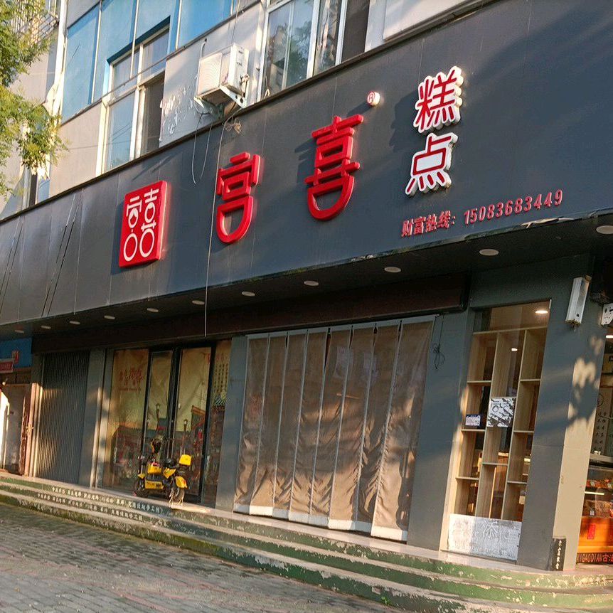 宫囍糕点(铁南西路店)