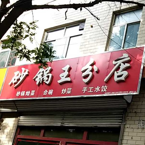 砂锅王分店(建东街店)