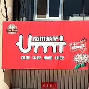 Umi悠米披萨(青岛店)