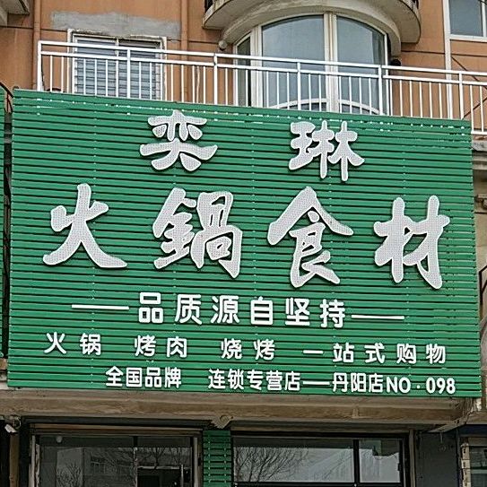 奕琳火锅食材(丹阳店NO.098)