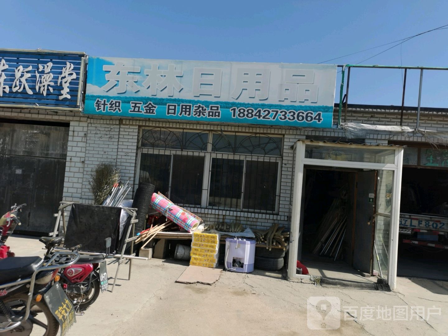 东林达日用品