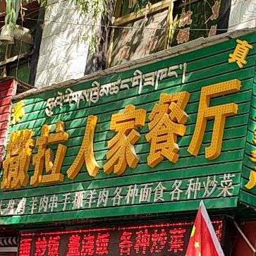 撒拉人家清真餐厅