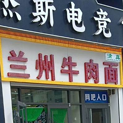清真兰州牛肉面(万达广场店)