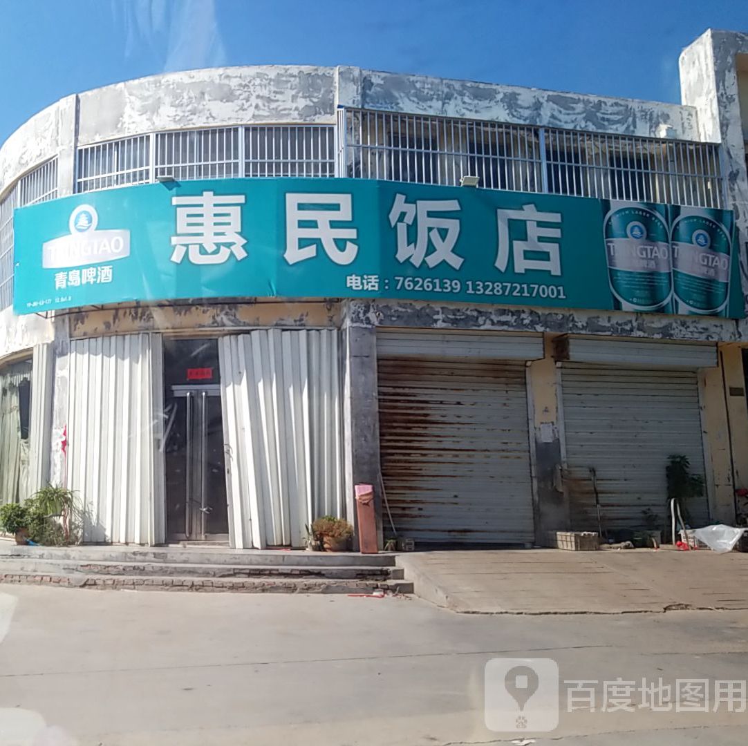 惠民饭店