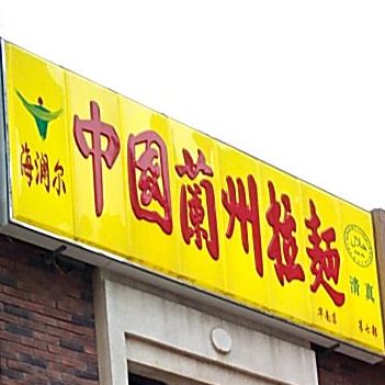 清真海澜尔中国兰州拉面(华南店)