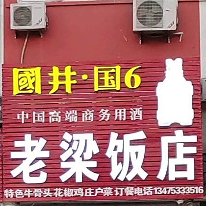 老梁饭店