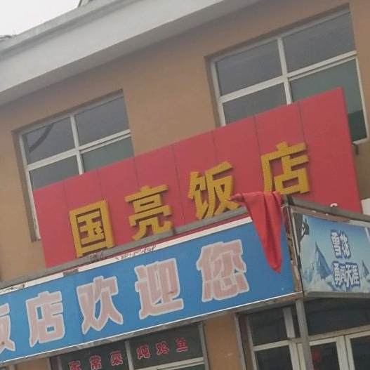 国亮饭店
