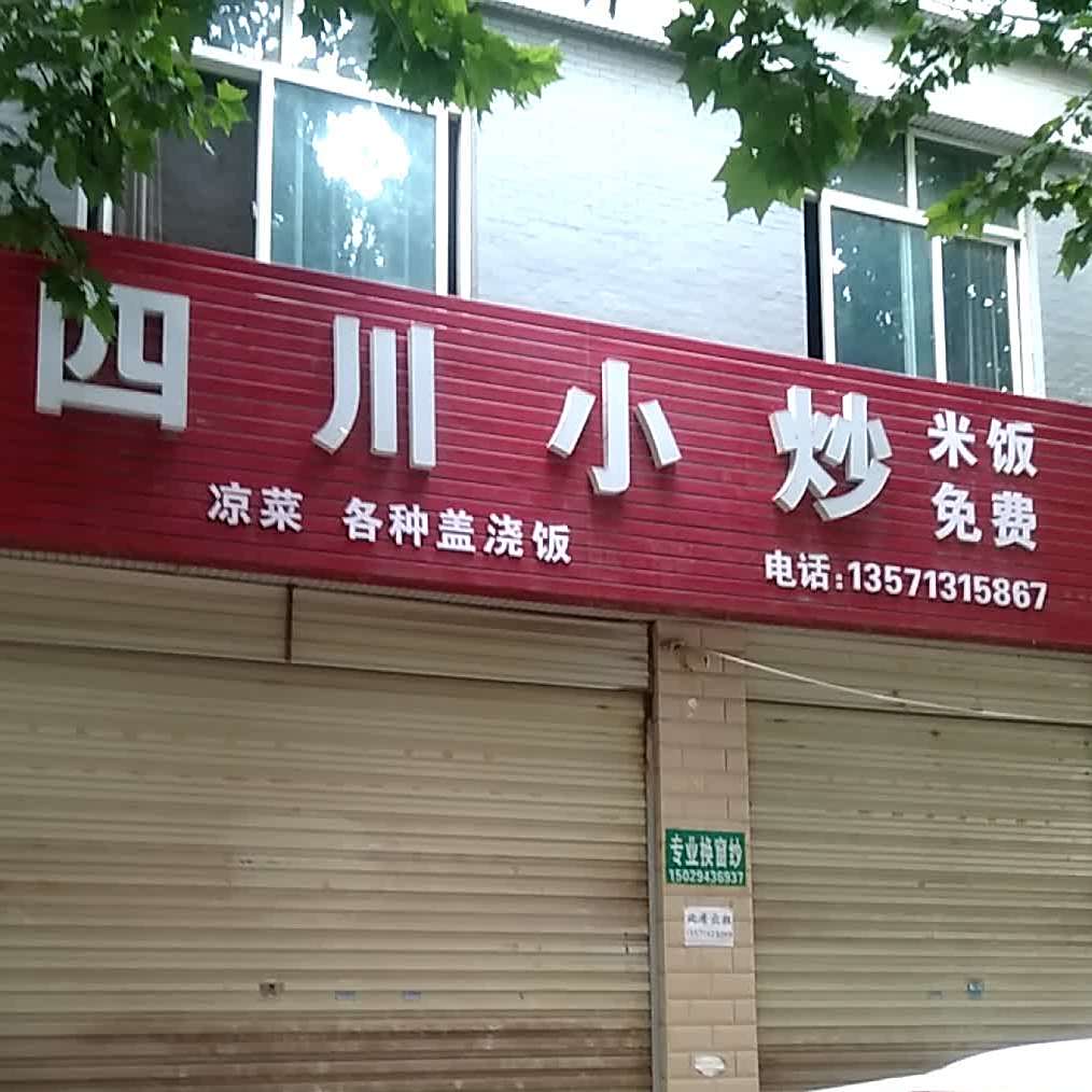 四川小炒(临晋路东段店)