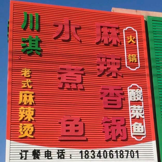 宏水煮淇川牟鱼烨麻辣香锅店
