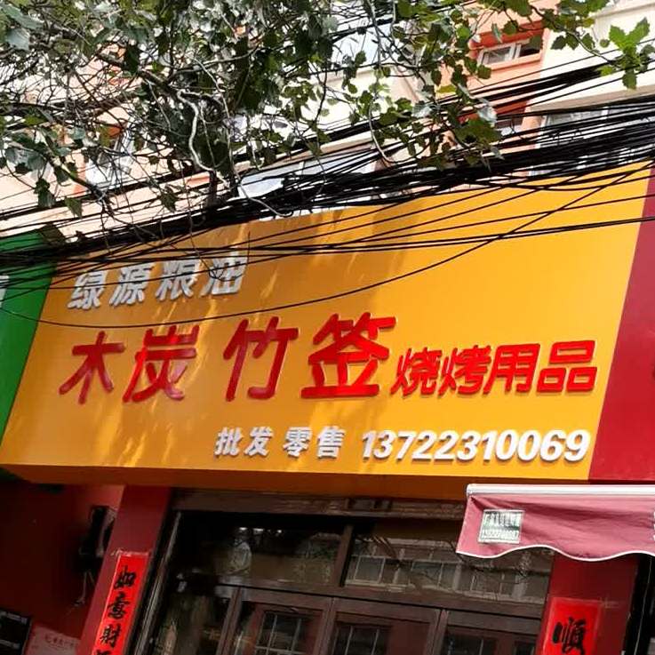 木炭大竹烧烤用品