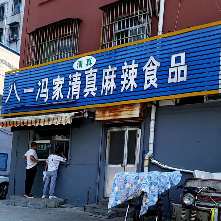 八一冯家清真麻辣食品
