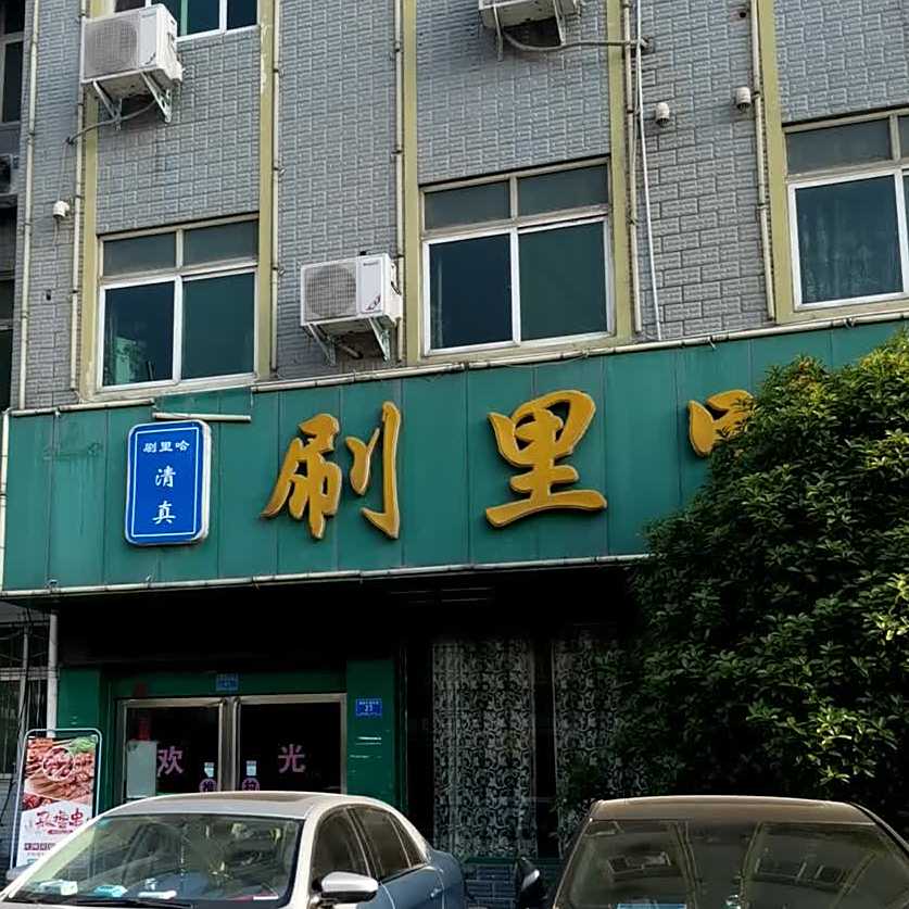 刷里哈清真楼