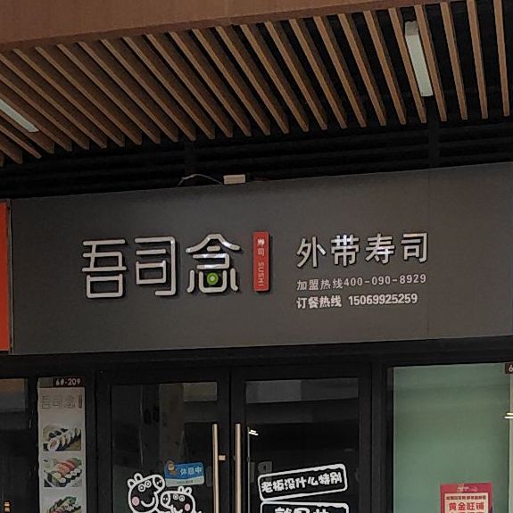 吾司念外卖寿司(临沂河东吾悦广场店)