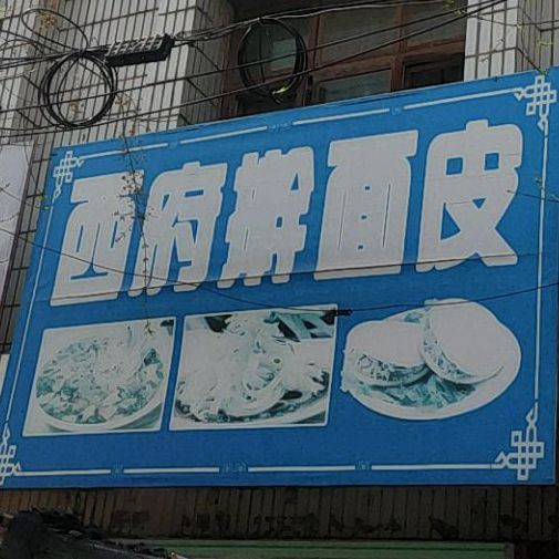 西府擀面皮(银陕线店)