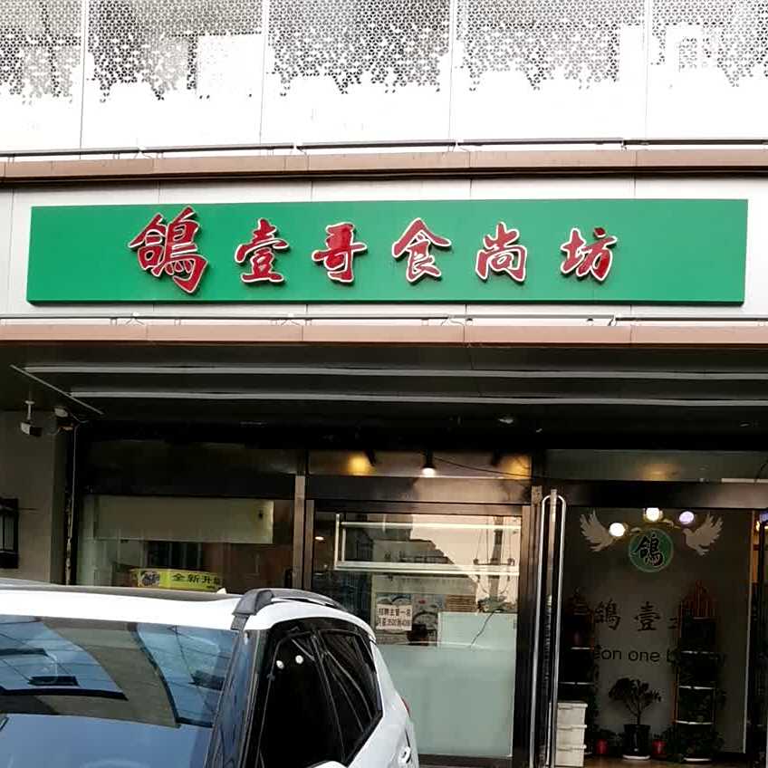 鸽壹哥食尚坊