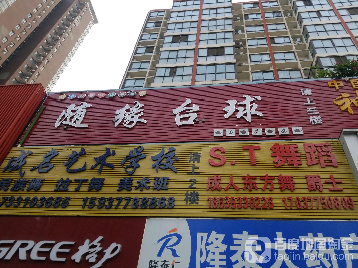 随缘台球(盛世龙源店)