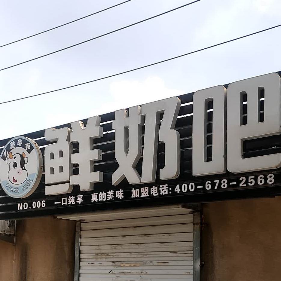 小美牛克散鲜奶吧(附中西路店)