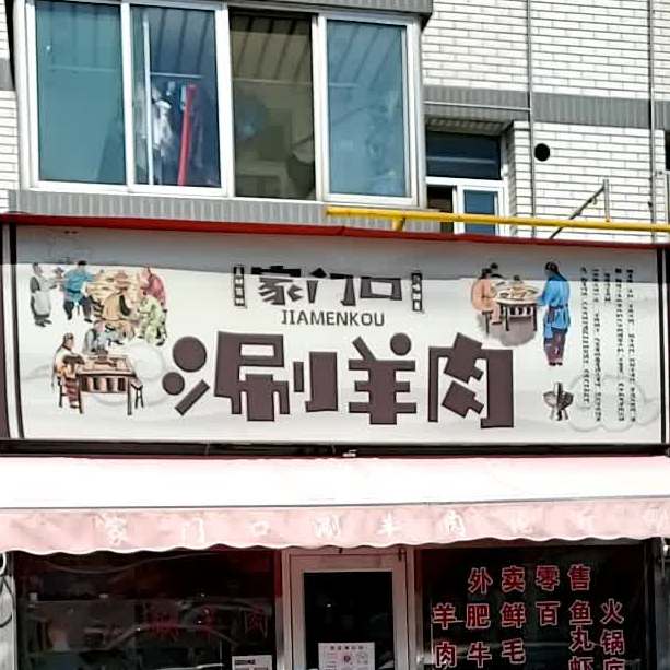 家们村口刷肉(琅瑚街店)