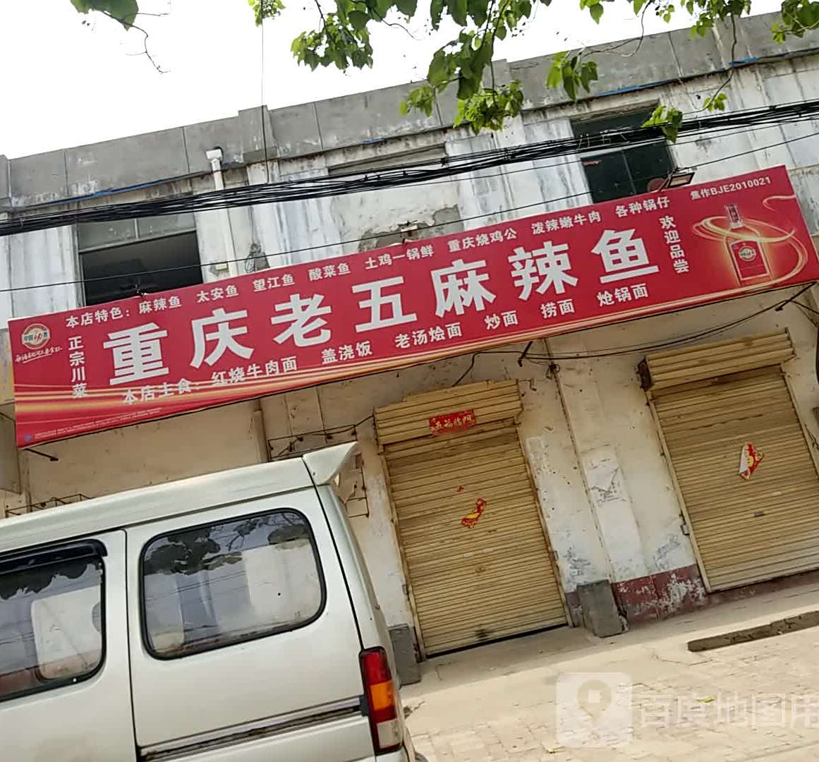 重庆老五麻辣鱼
