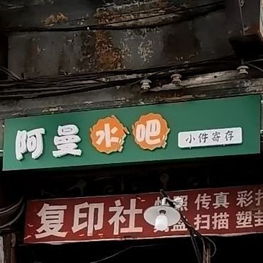 阿曼水吧