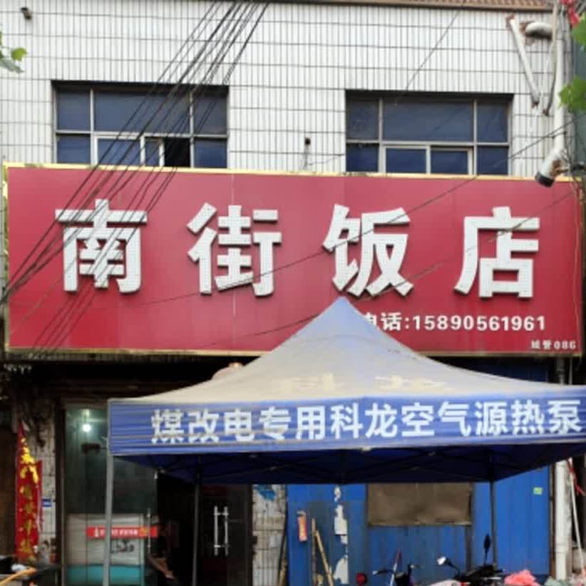 南街大店